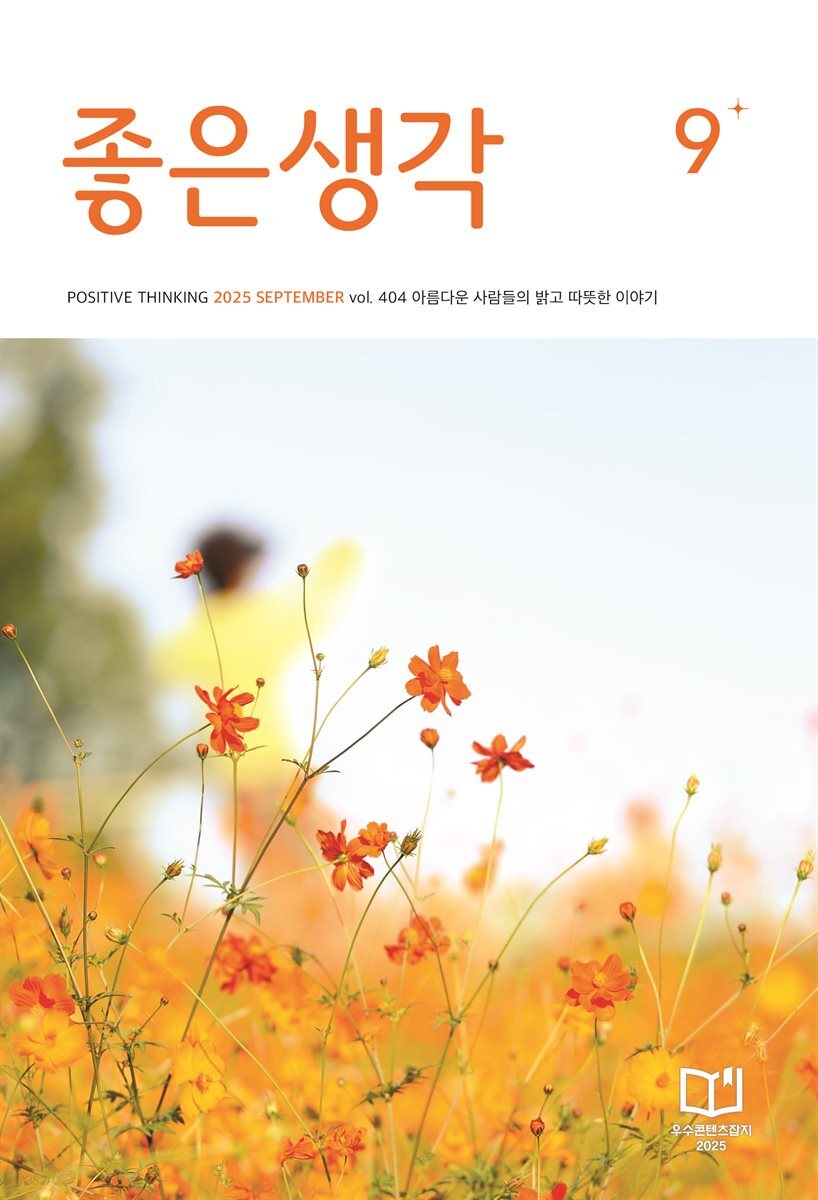 좋은생각 : 2025년 09월호