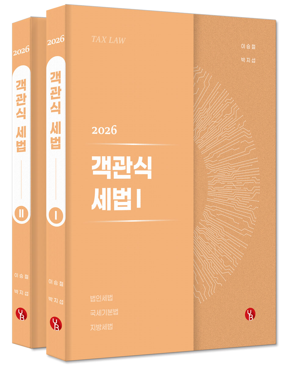 2026 객관식 세법 1,2