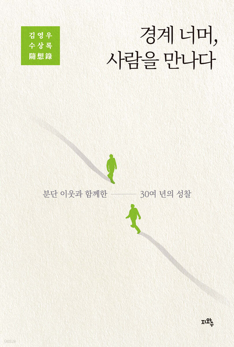 경계 너머, 사람을 만나다