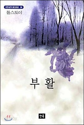 부활
