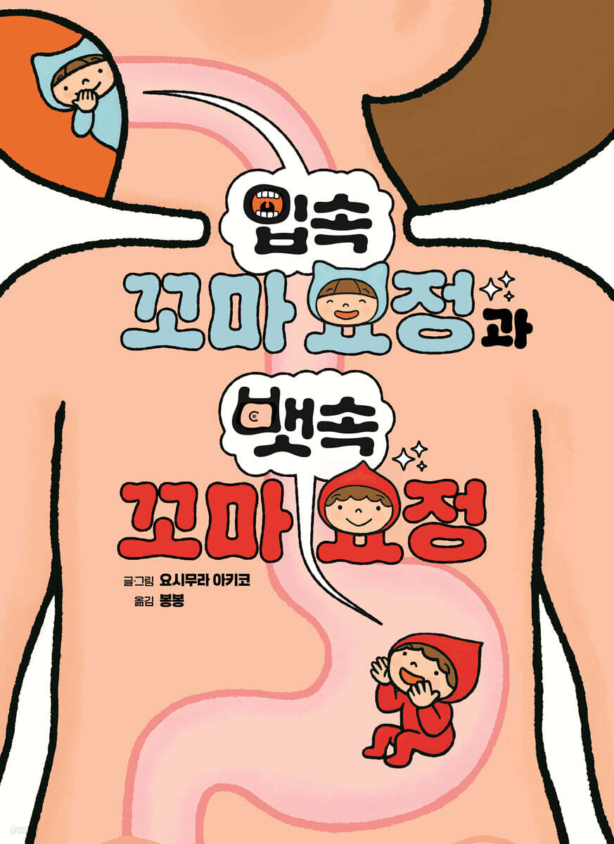입속 꼬마 요정과 뱃속 꼬마 요정