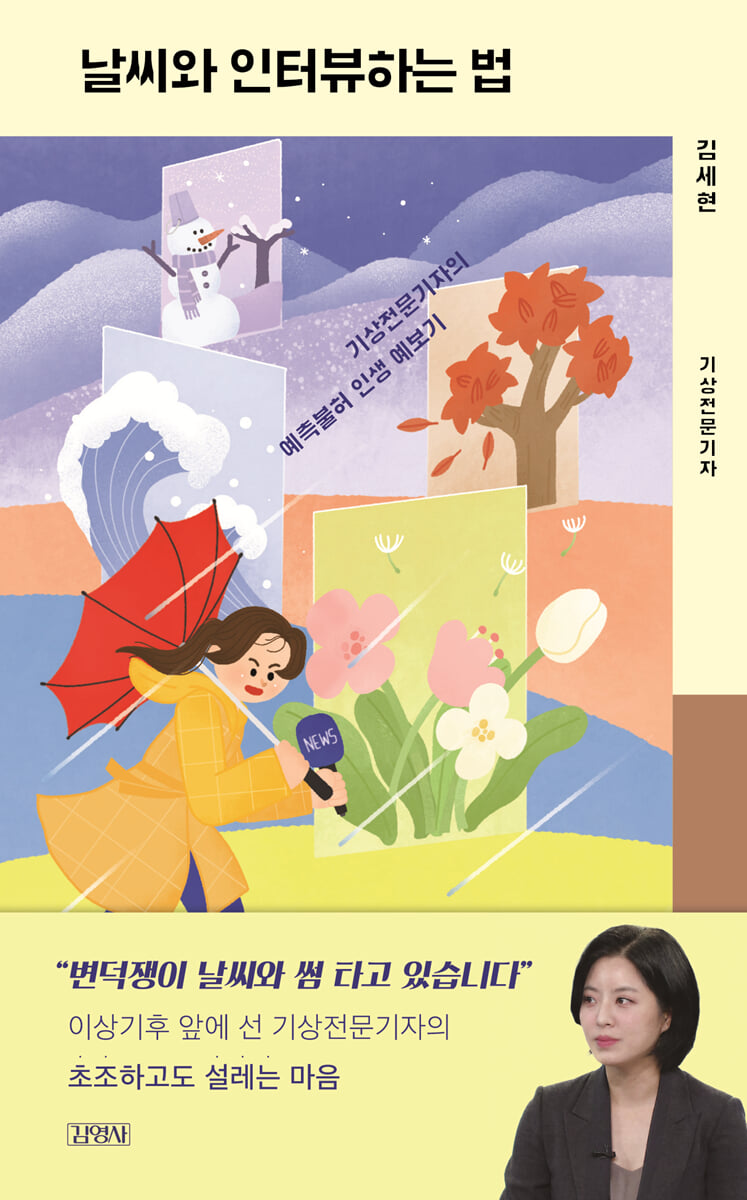 날씨와 인터뷰 하는 법