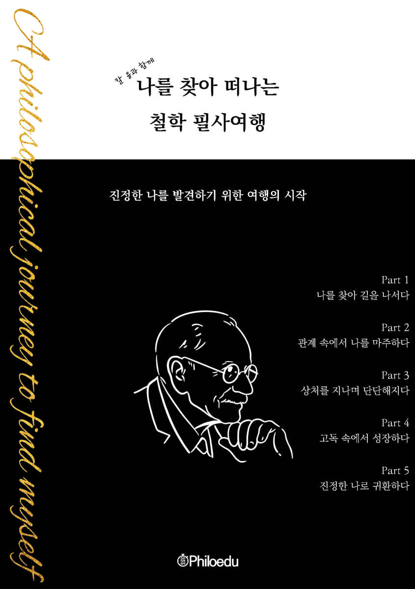 나를 찾아 떠나는 철학 필사여행