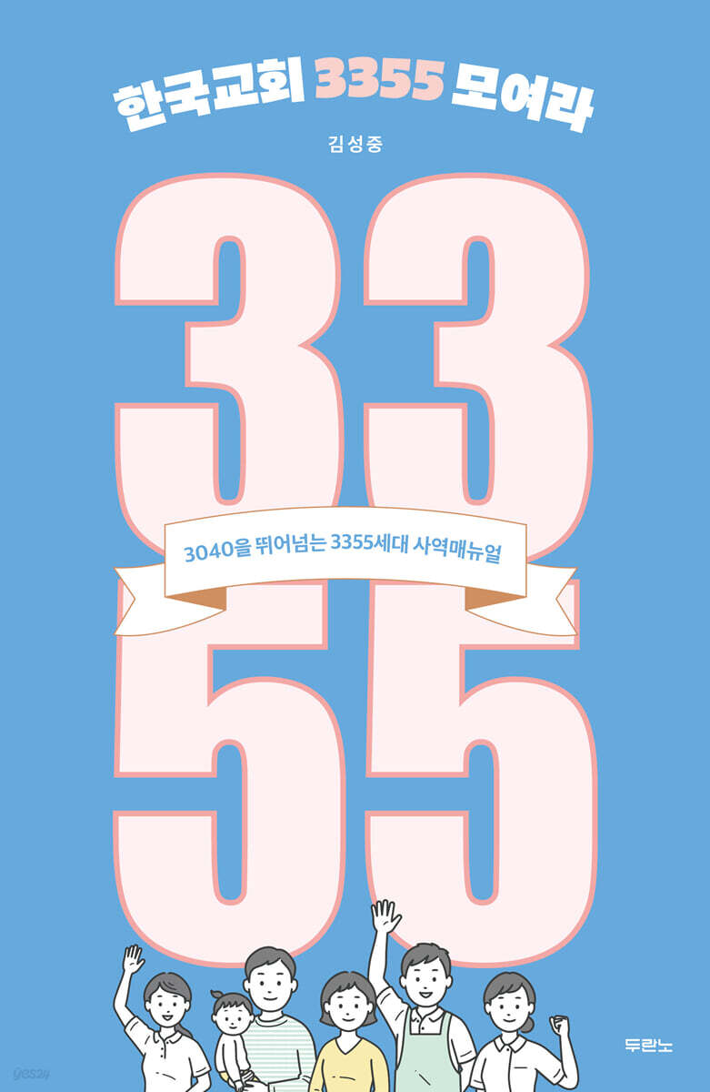 한국교회 3355 모여라