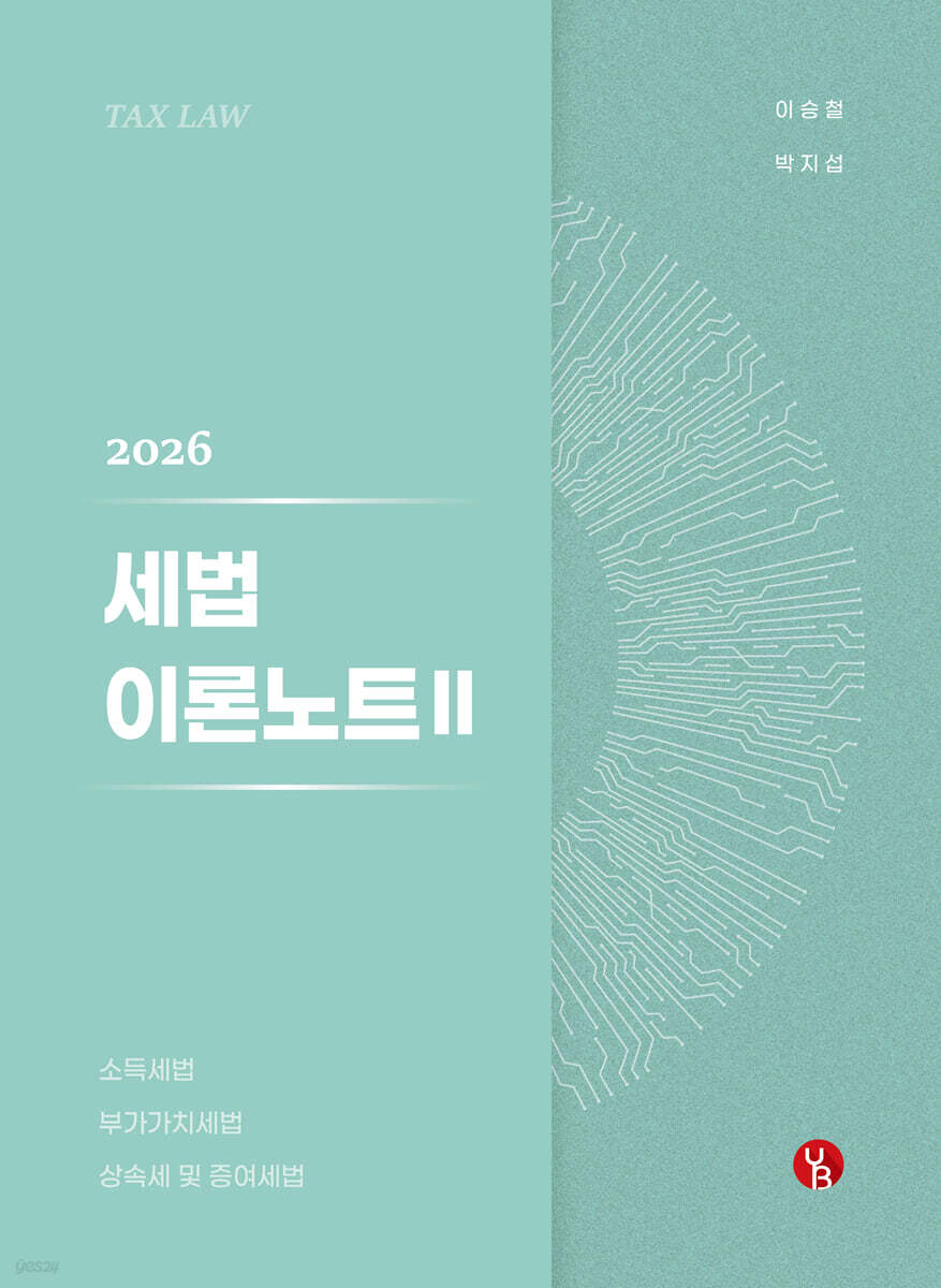 2026 세법 이론노트 2