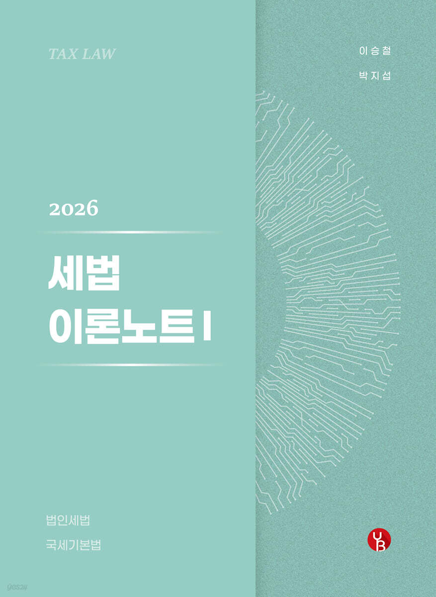 2026 세법 이론노트 1