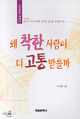 왜 착한 사람이 더 고통 받을까