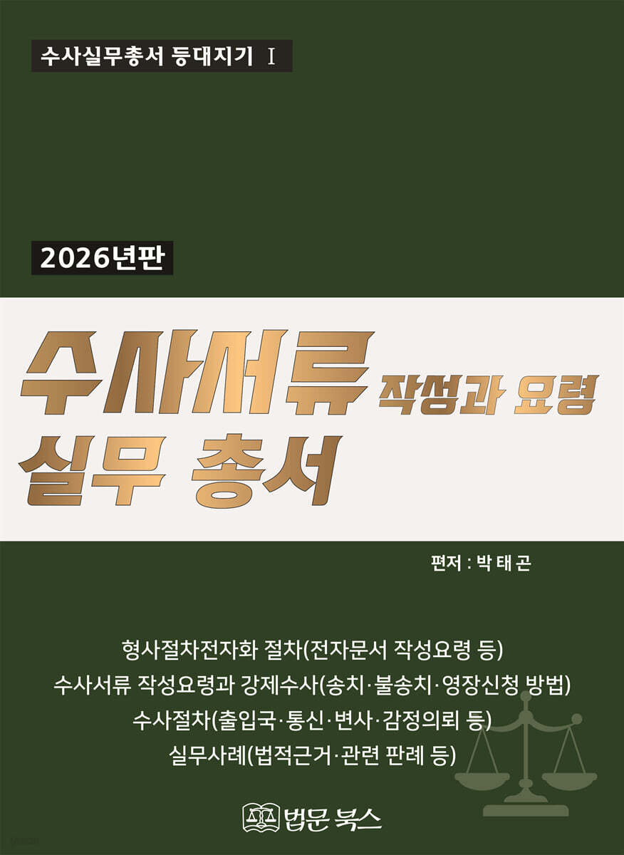 2026년 수사서류 작성과 요령 실무총서