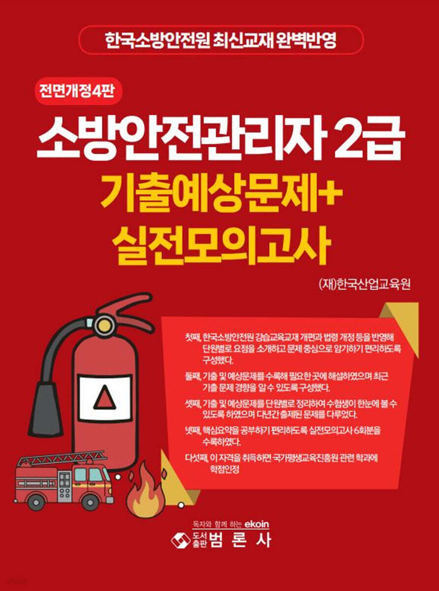 소방안전관리자 2급 기출예상문제+실전모의고사