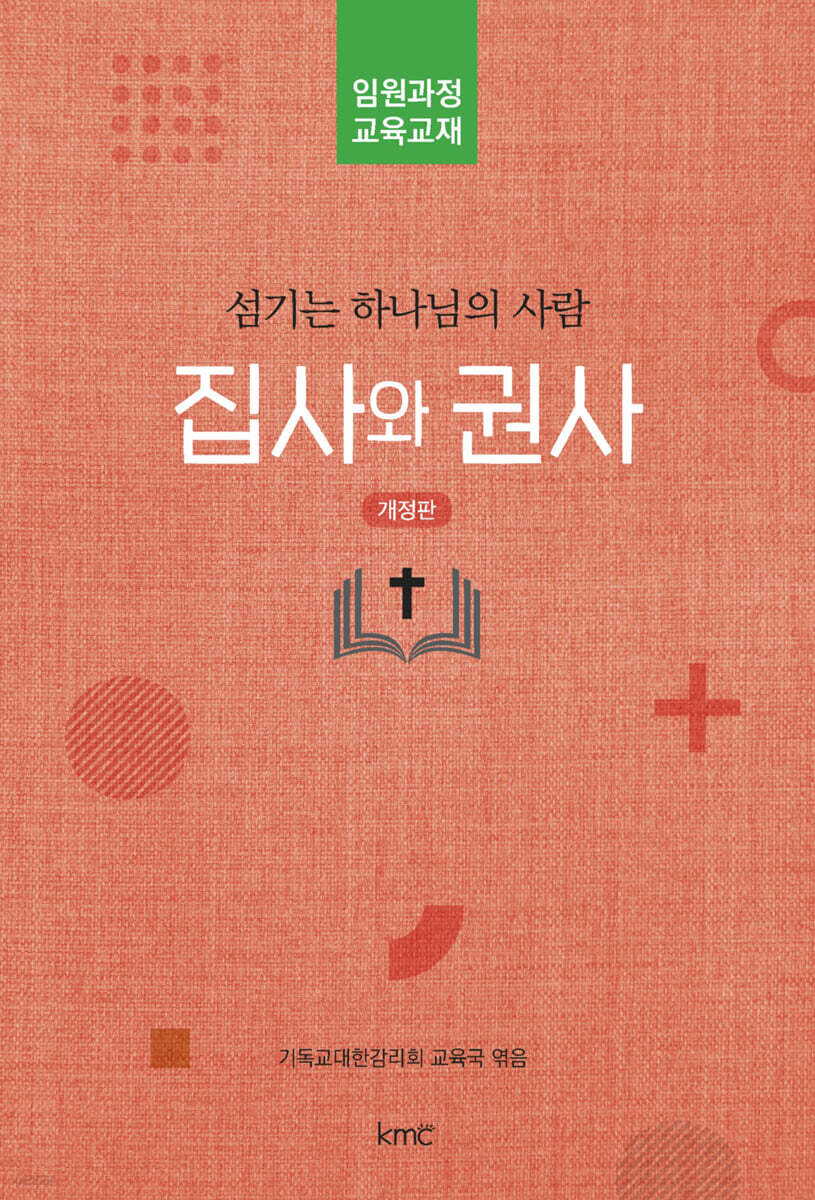 집사와 권사