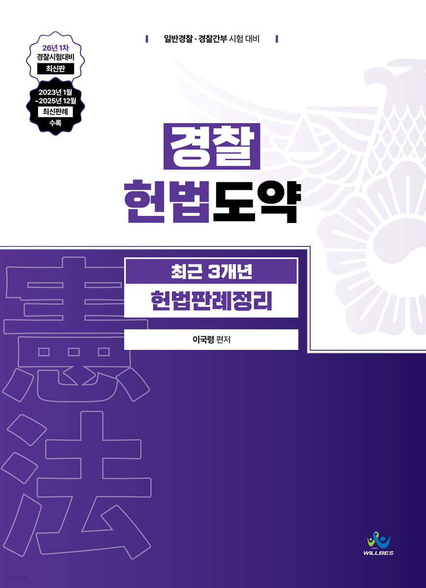 경찰 헌법도약 최근 3개년 헌법판례정리