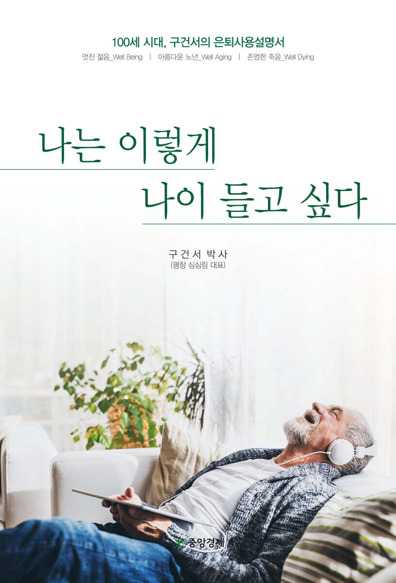 나는 이렇게 나이 들고 싶다