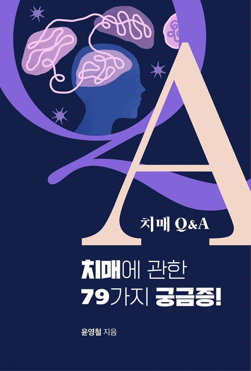 치매에 관한 79가지 궁금증! - 치매 Q&amp;A