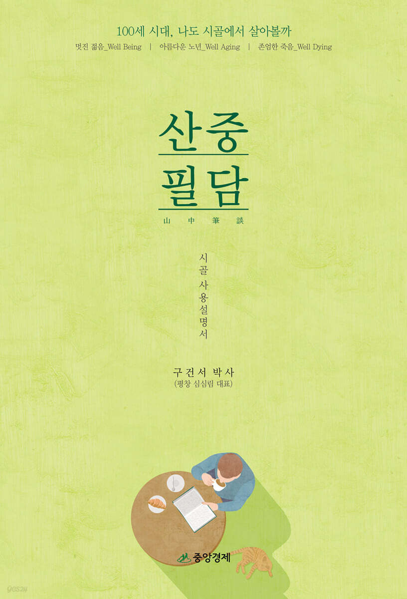 산중필담 (山中筆談)