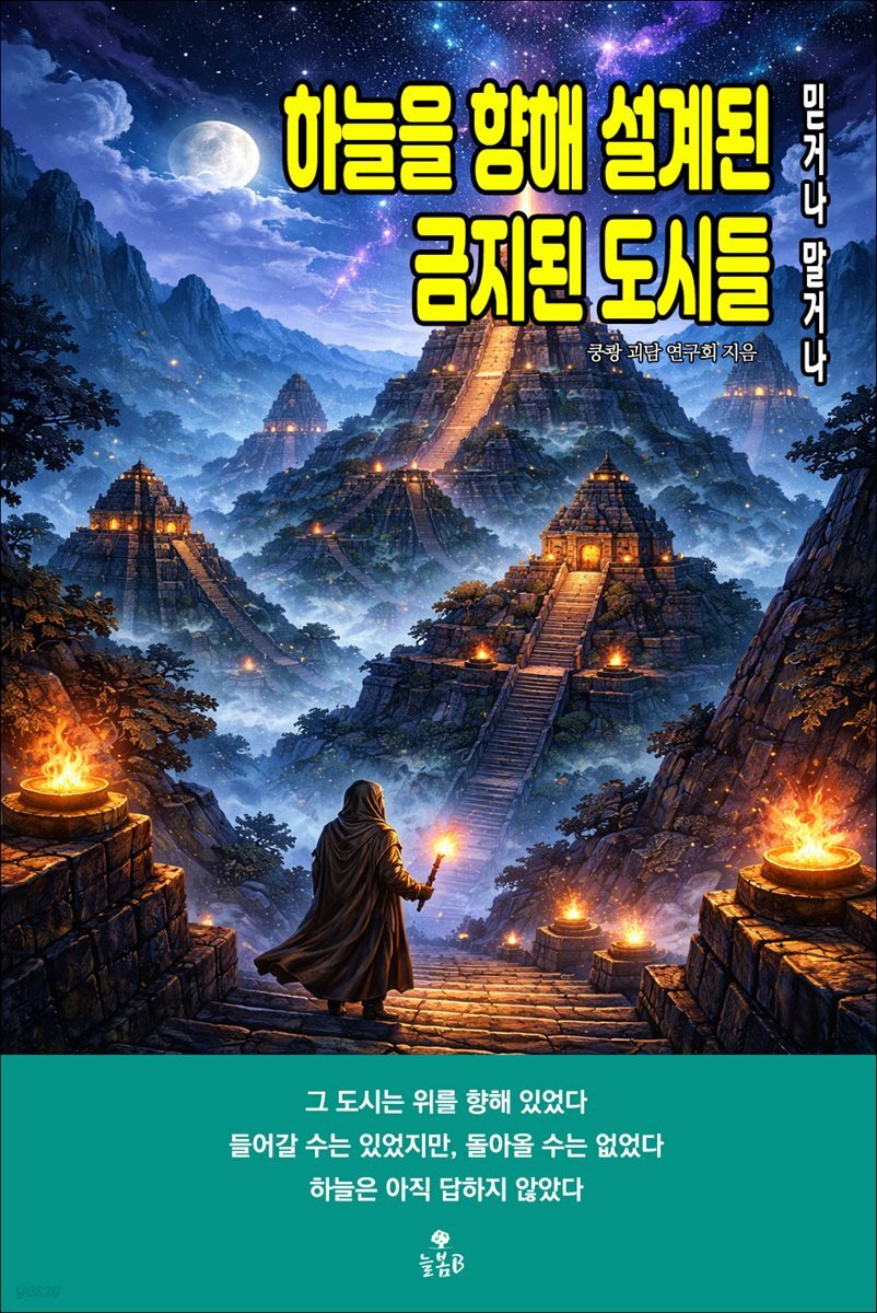 하늘을 향해 설계된 금지된 도시들