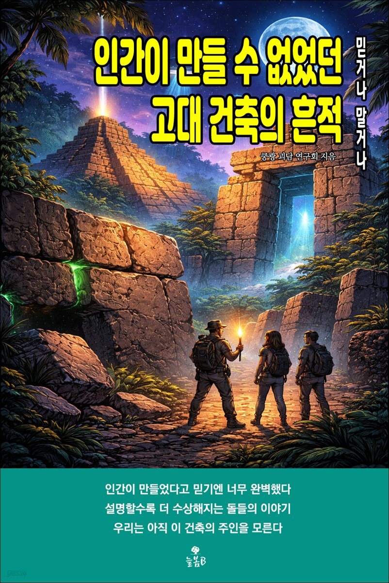 인간이 만들 수 없었던 고대 건축의 흔적