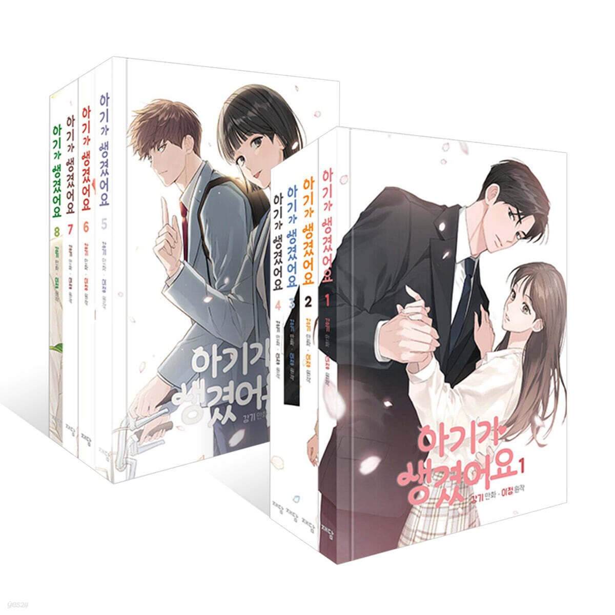 아기가 생겼어요 1부 + 2부 세트