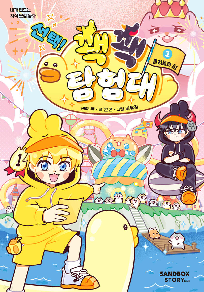 선택! 꽥꽥 탐험대 1