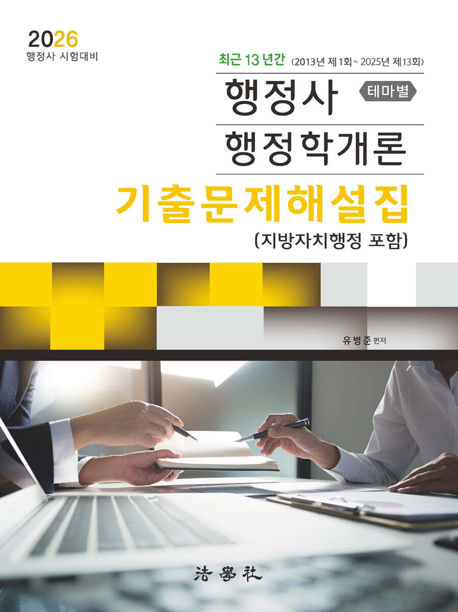 2026 행정사 행정학개론 기출문제해설집 (지방자치행정 포함)