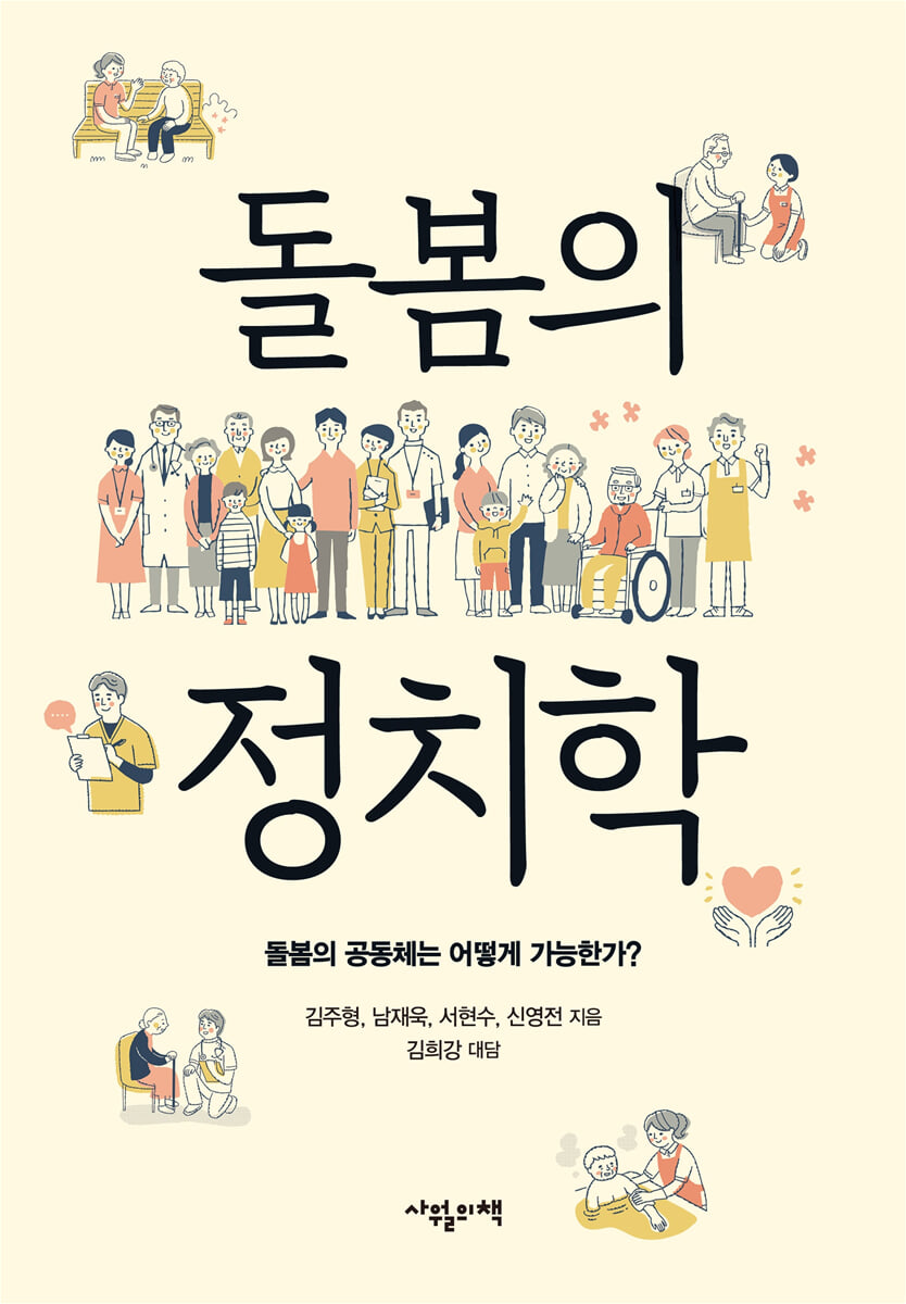 돌봄의 정치학