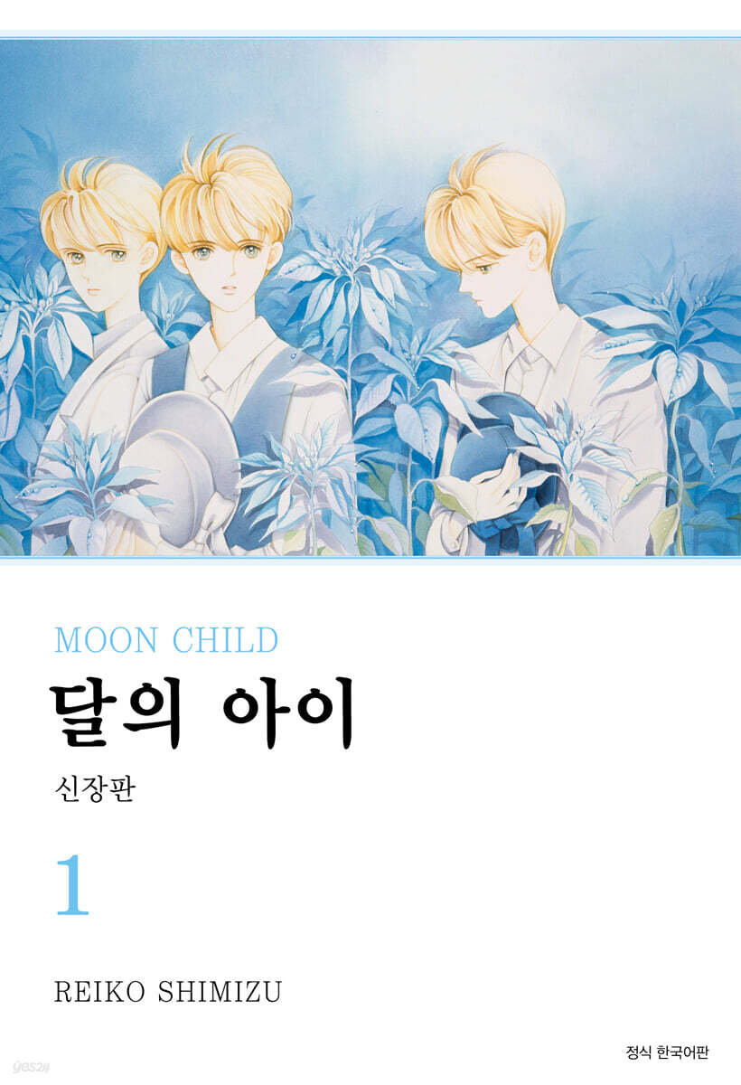 달의 아이 신장판 1