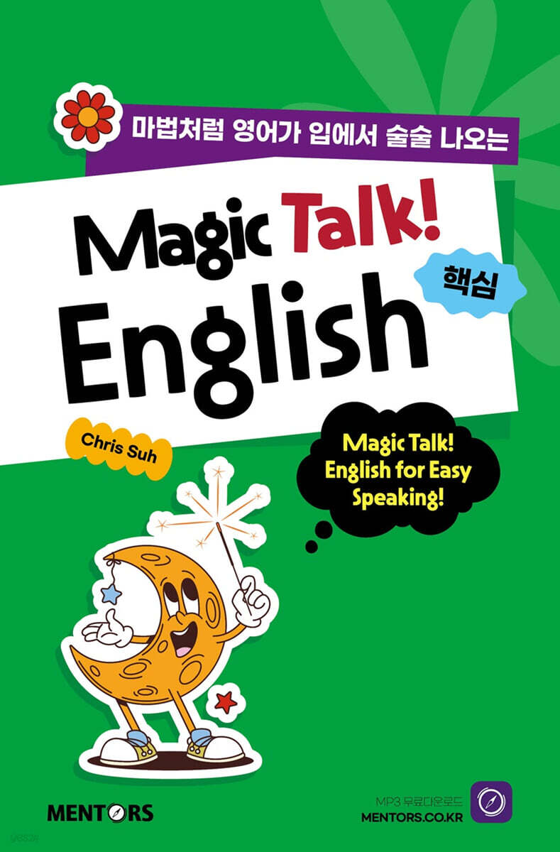 [대여] Magic Talk! English! - 핵심