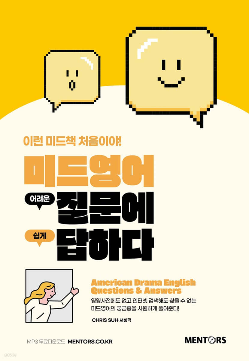 [대여] 미드영어 어려운 질문에 쉽게 답하다