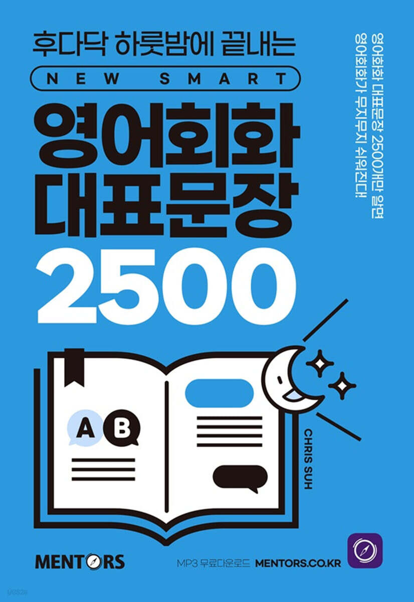 [대여] 영어회화 대표문장 2500