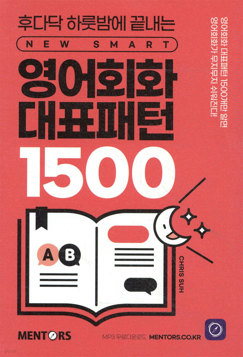 [대여] 영어회화 대표패턴 1500