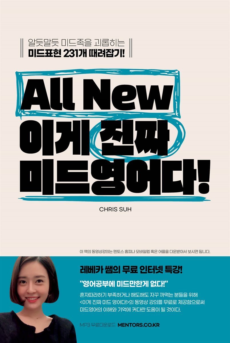 [대여] All New 이게 진짜 미드영어다!