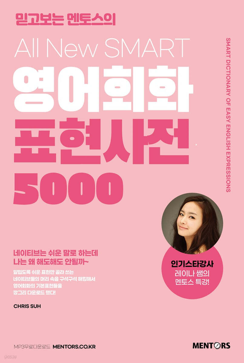 [대여] All New SMART 영어회화 표현사전 5000