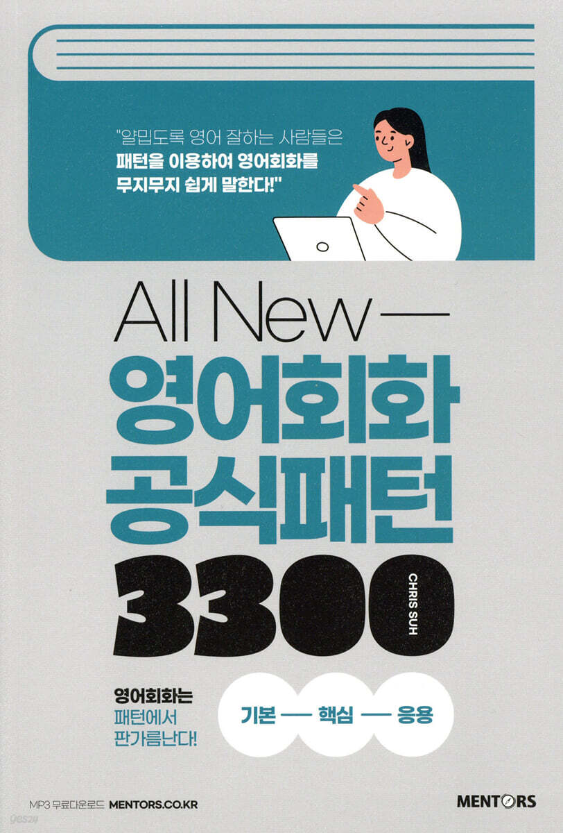 [대여] All New 영어회화 공식패턴 3300