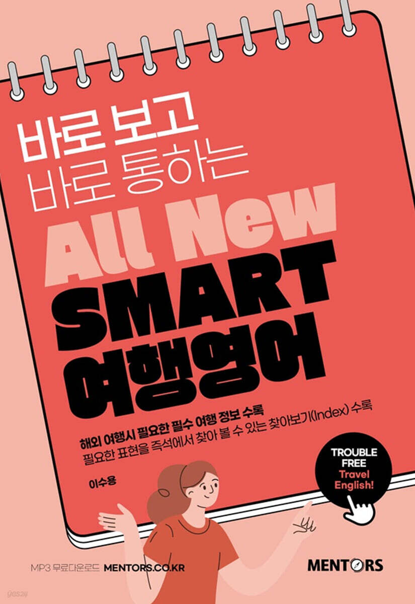 [대여] All New SMART 여행영어