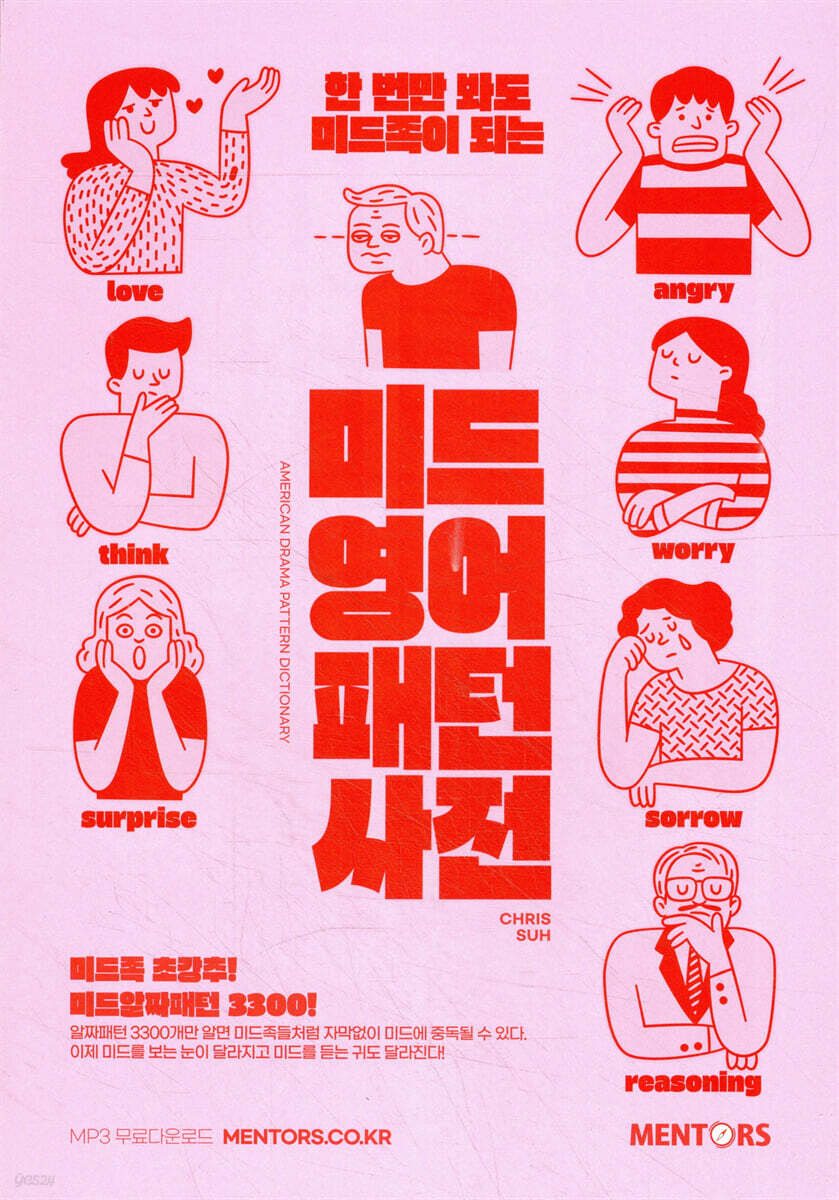 [대여] 미드영어패턴사전