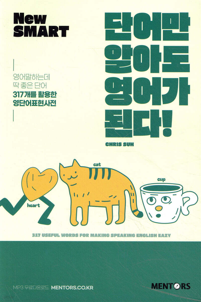 [대여] New SMART 단어만 알아도 영어가 된다!