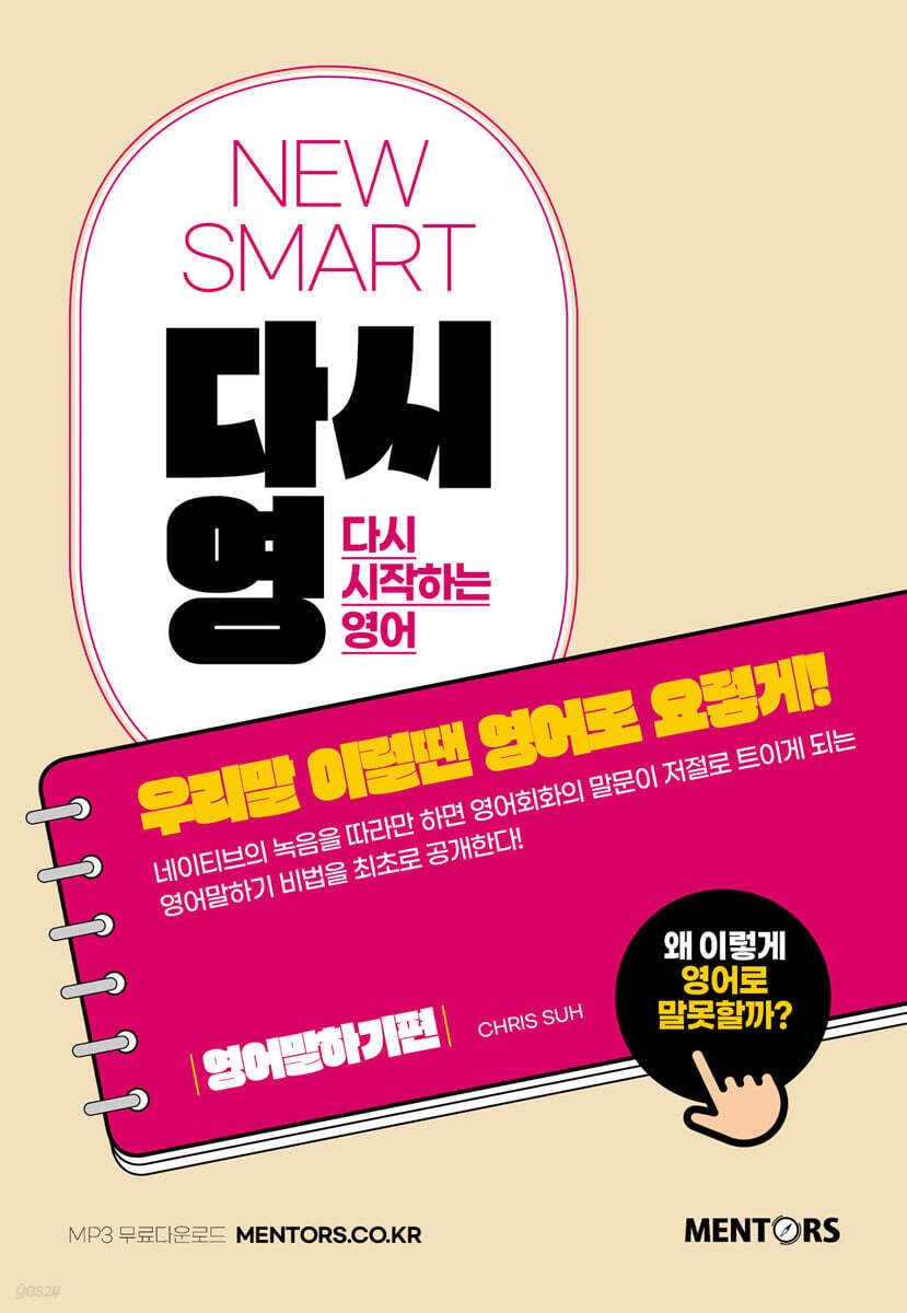 [대여] NEW SMART 다시영 : 우리말 이럴땐 영어로 요렇게!