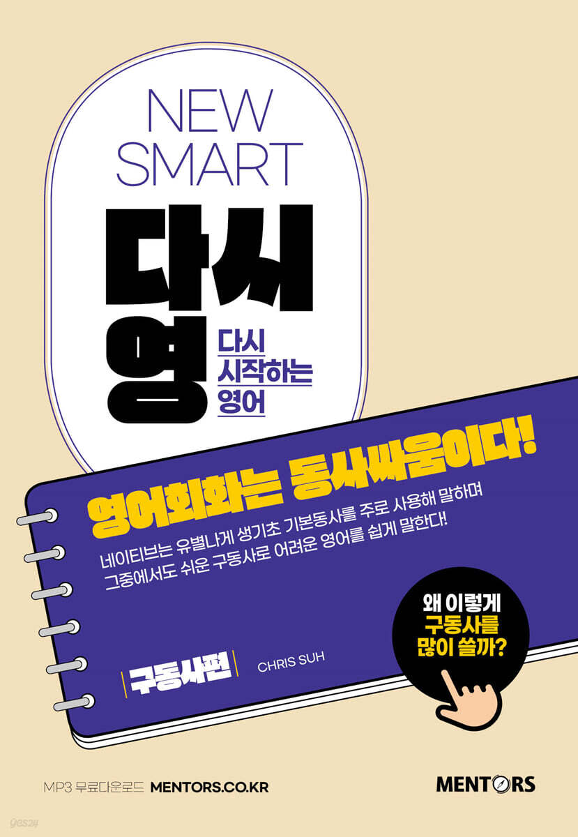 [대여] NEW SMART 다시영 : 영어회화는 동사싸움이다!