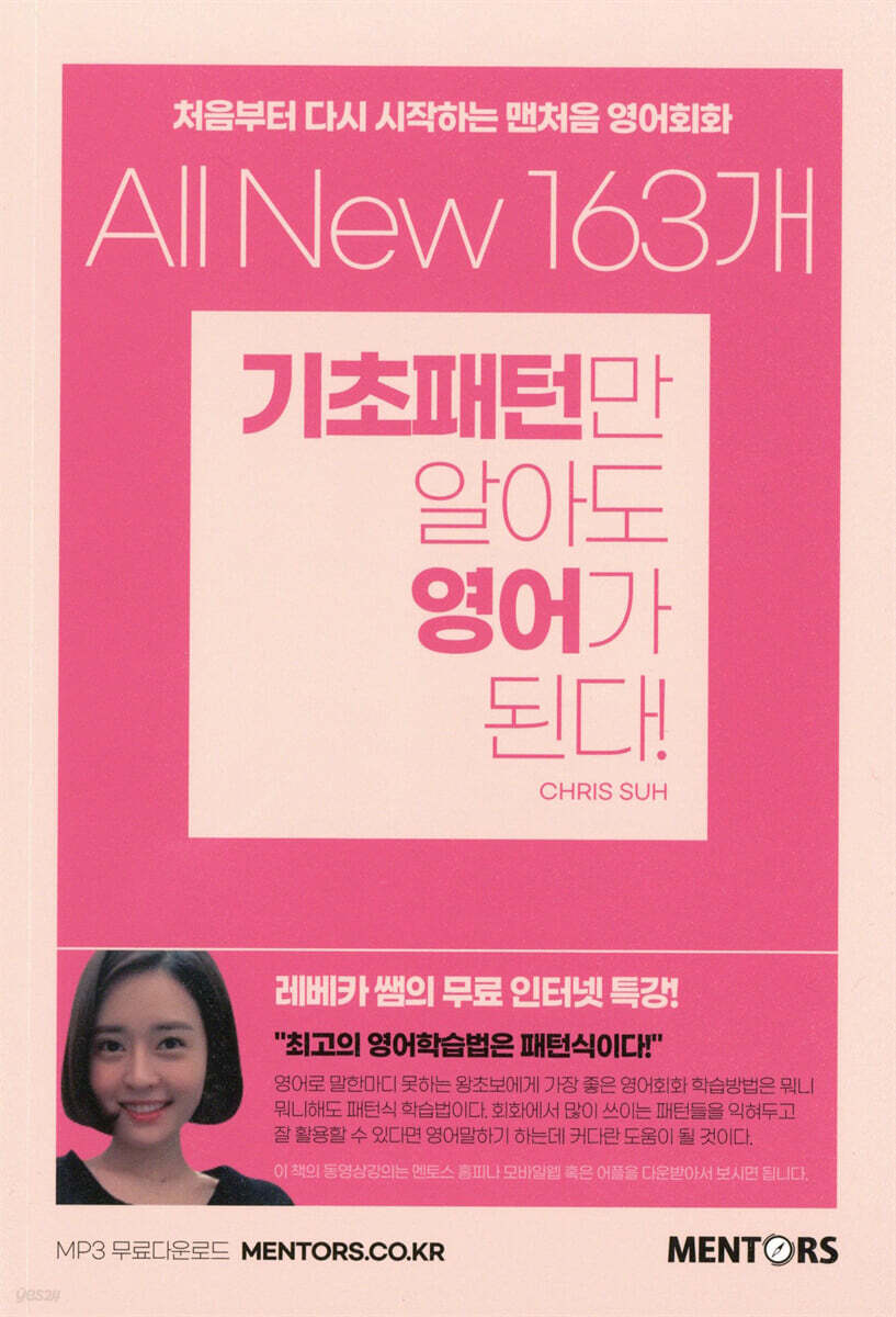 [대여] All New 163개 기초패턴만 알아도 영어가 된다!