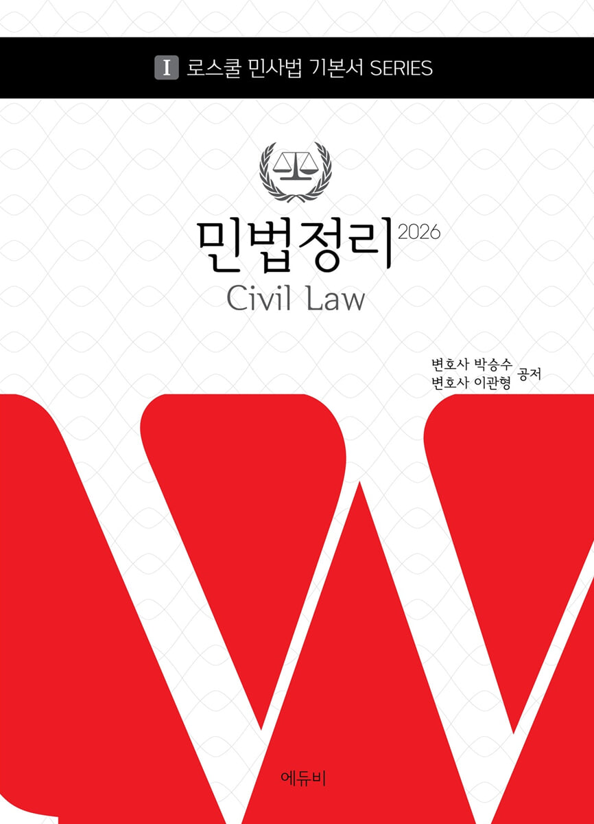 2026 로스쿨 민법정리