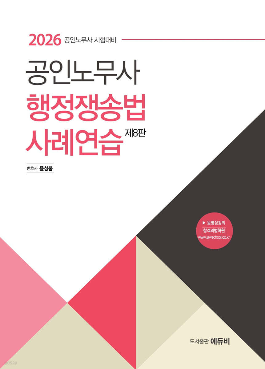2026 노무사 행정쟁송법 사례연습