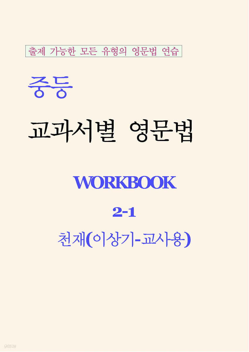 중등 교과서별 영문법 워크북 중2-1 천재(이상기) 교사용 (2026년)
