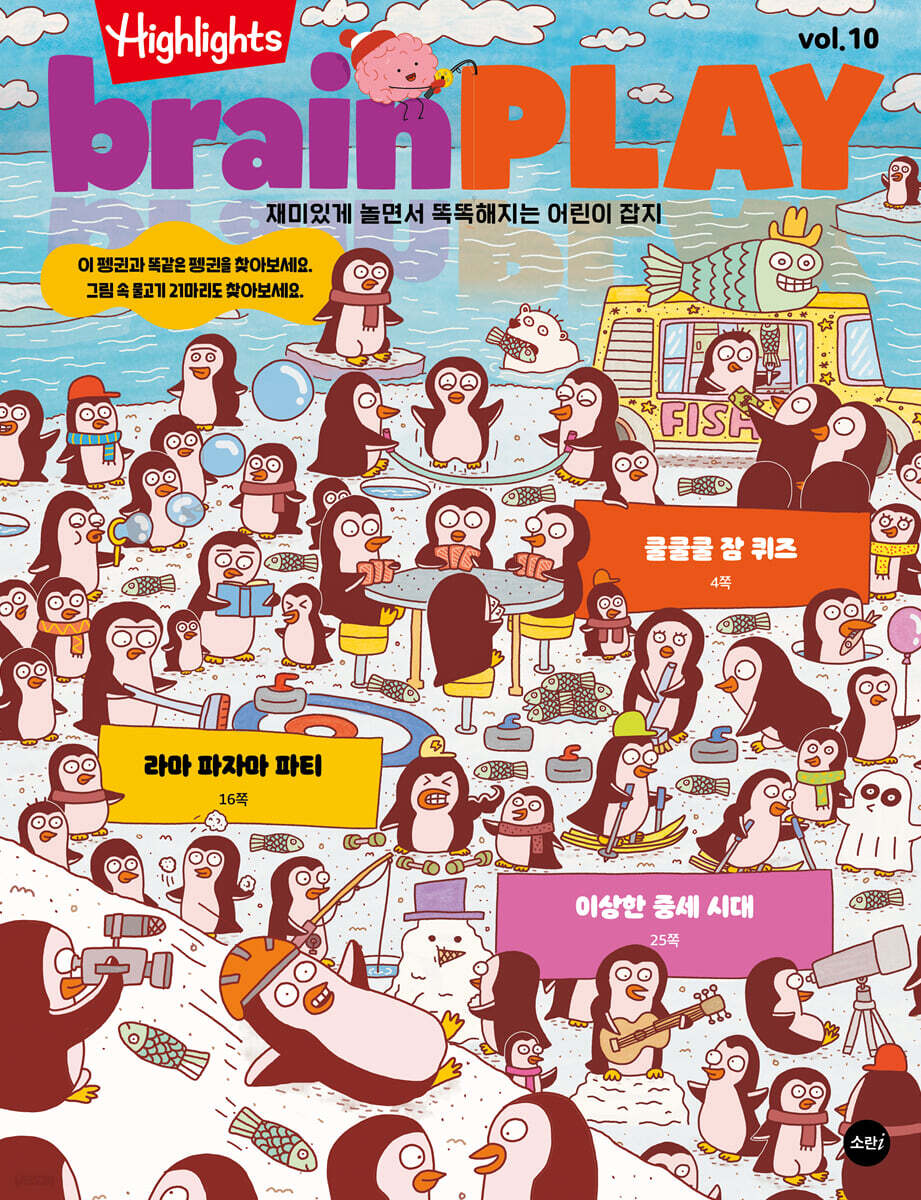 Highlights 브레인 플레이 brainPLAY : Vol.10 [2026]