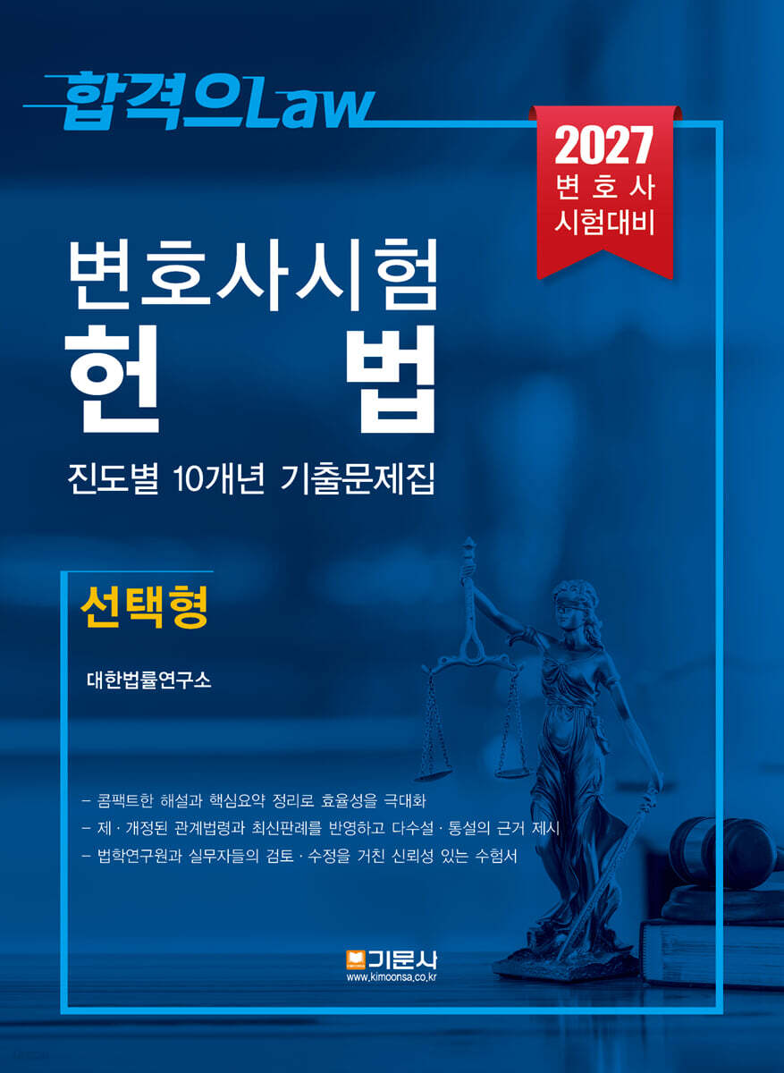 2027 변호사시험 헌법 진도별 10개년 기출문제집(선택형)