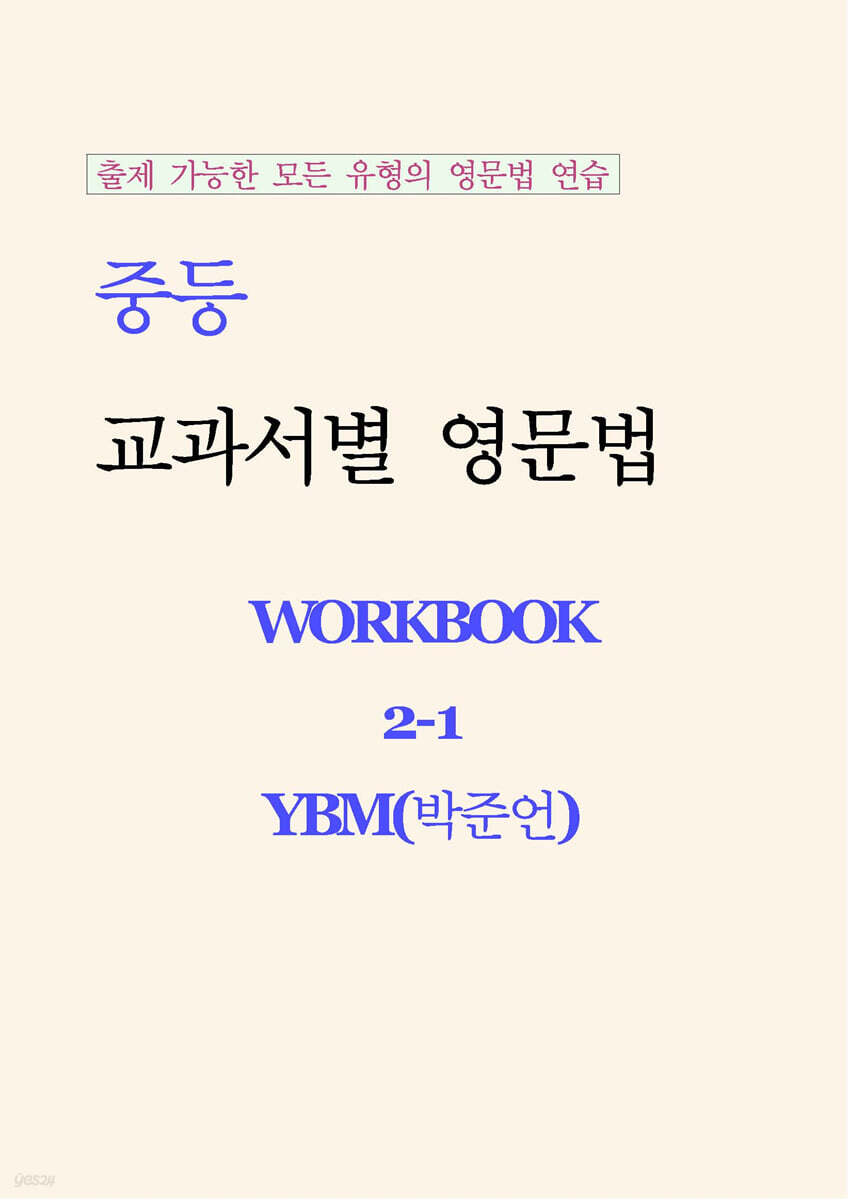 중등 교과서별 영문법 워크북 중2-1 YBM(박준언) 학생용 (2026년)