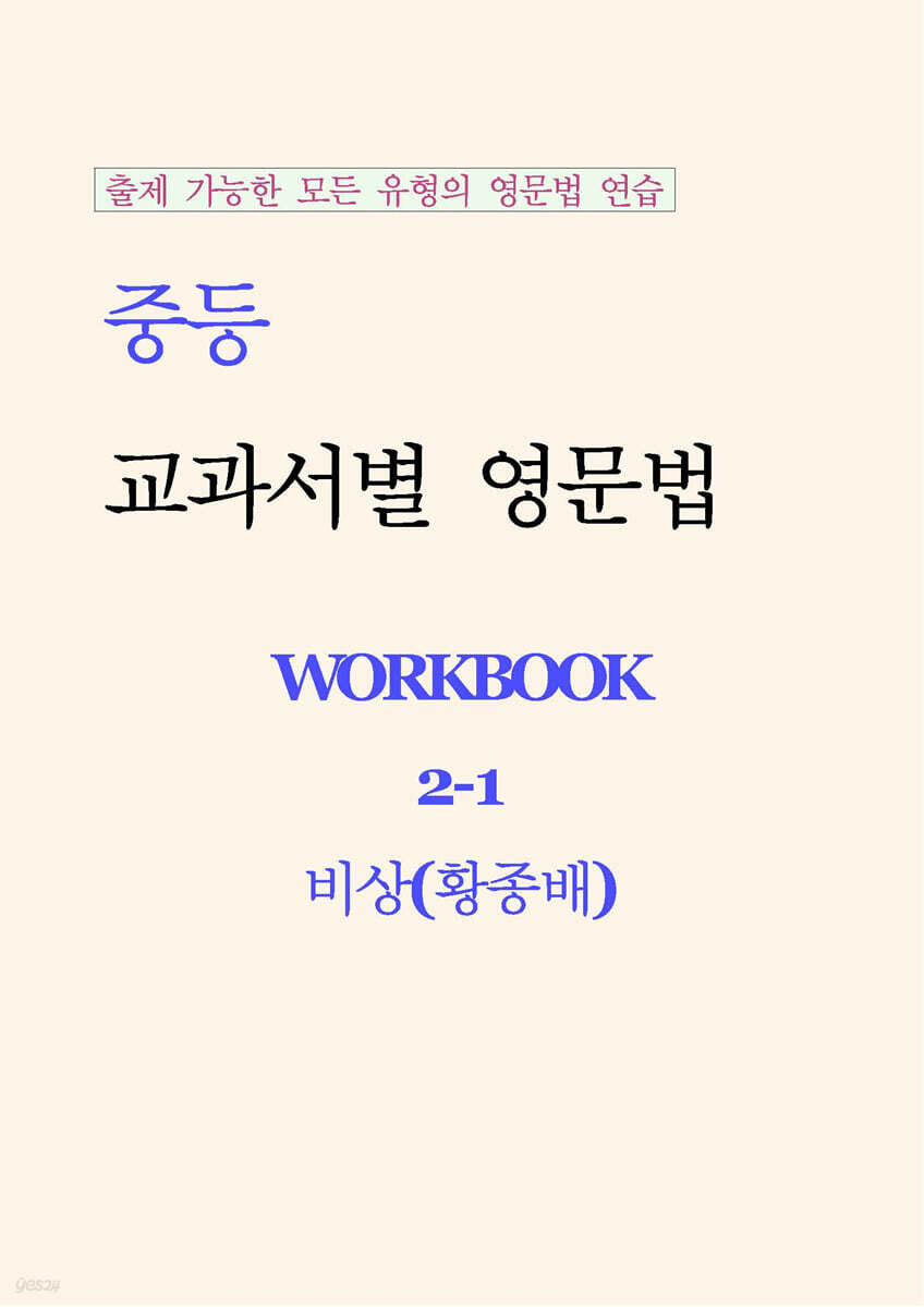 중등 교과서별 영문법 워크북 중2-1 비상(황종배) 학생용 (2026년)