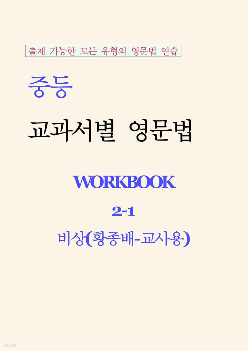 중등 교과서별 영문법 워크북 중2-1 비상(황종배) 교사용 (2026년)