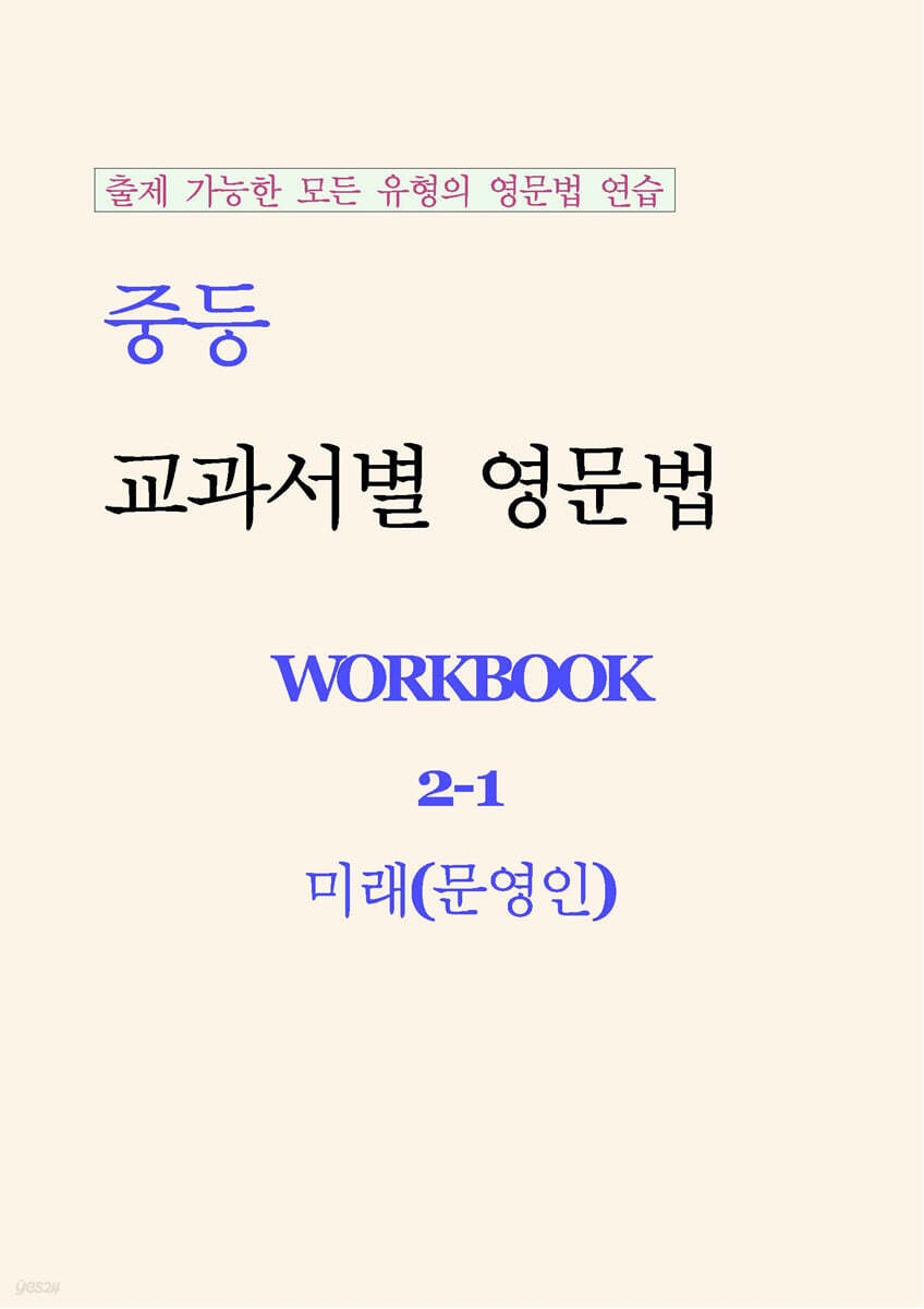 중등 교과서별 영문법 워크북 중2-1 미래(문영인) 학생용 (2026년)