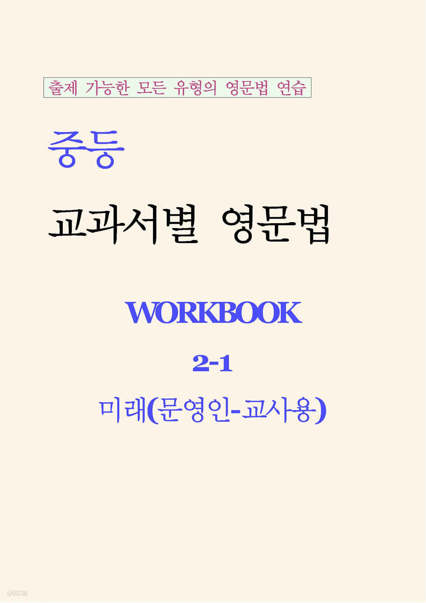 중등 교과서별 영문법 워크북 중2-1 미래(문영인) 교사용 (2026년)