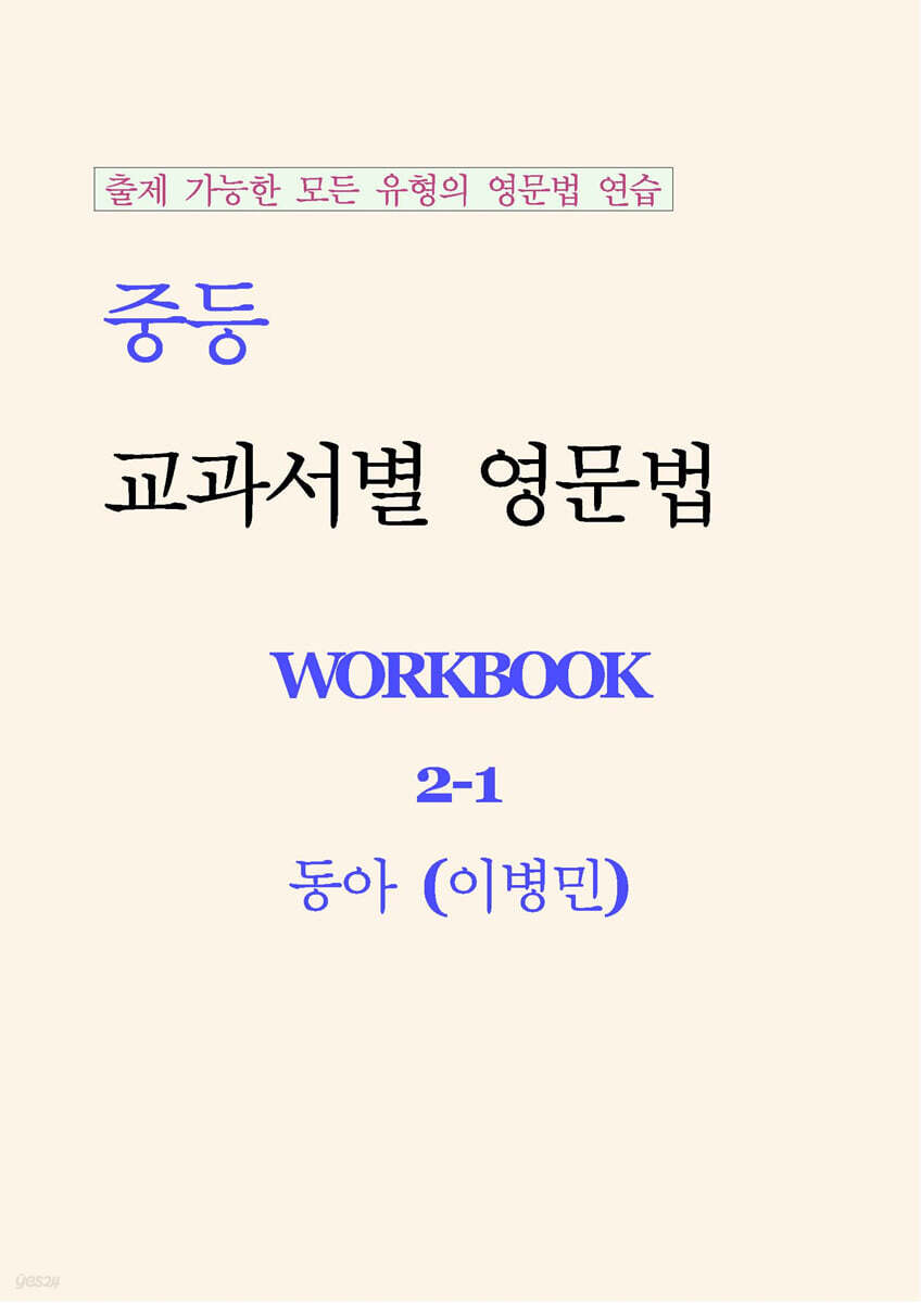 중등 교과서별 영문법 워크북 중2-1 동아(이병민) 학생용 (2026년)