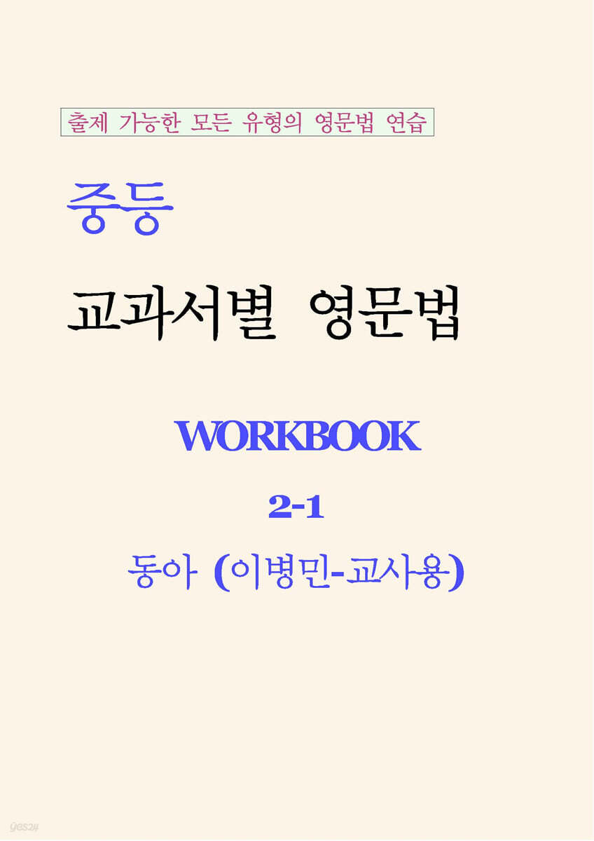 중등 교과서별 영문법 워크북 중2-1 동아(이병민) 교사용 (2026년)